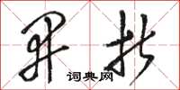 骆恒光开折草书怎么写