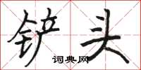 骆恒光铲头楷书怎么写