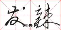 骆恒光发辣草书怎么写