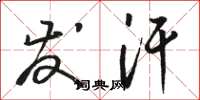 骆恒光发汗草书怎么写