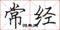 骆恒光常经楷书怎么写