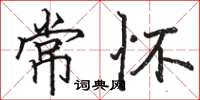 骆恒光常怀楷书怎么写