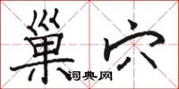 骆恒光巢穴楷书怎么写