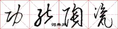 骆恒光功能陶瓷草书怎么写