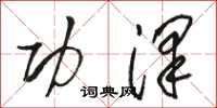 骆恒光功泽草书怎么写
