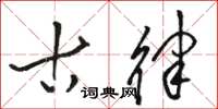 骆恒光古律草书怎么写