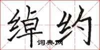 骆恒光绰约楷书怎么写