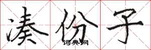 骆恒光凑份子楷书怎么写
