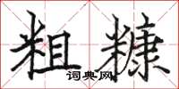 骆恒光粗糠楷书怎么写