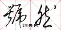 骆恒光号然草书怎么写
