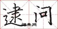 骆恒光逮问楷书怎么写