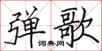 骆恒光弹歌楷书怎么写