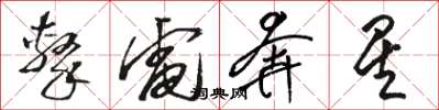 骆恒光击电奔星草书怎么写