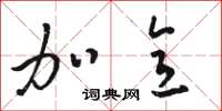 骆恒光加意草书怎么写