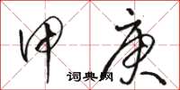 骆恒光甲庚草书怎么写