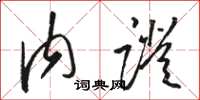 骆恒光内证草书怎么写