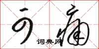 骆恒光可痛草书怎么写