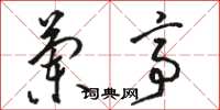 骆恒光兰亭草书怎么写