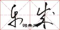 骆恒光乐成草书怎么写