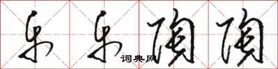 骆恒光乐乐陶陶草书怎么写
