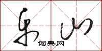 骆恒光乐山草书怎么写
