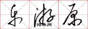 骆恒光乐游原草书怎么写