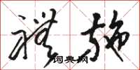骆恒光礼施草书怎么写
