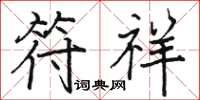 骆恒光符祥楷书怎么写