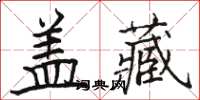 骆恒光盖藏楷书怎么写