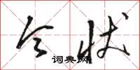 骆恒光令状草书怎么写