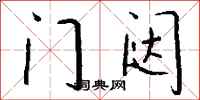 钱沛云门闼行书怎么写