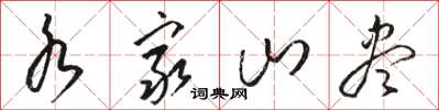 骆恒光水穷山尽草书怎么写
