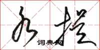 骆恒光水提草书怎么写