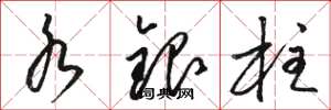 骆恒光水银柱草书怎么写