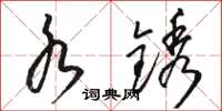 骆恒光水锈草书怎么写