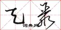 骆恒光天聚草书怎么写