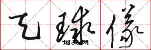 骆恒光天球仪草书怎么写