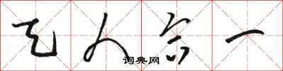 骆恒光天人合一草书怎么写