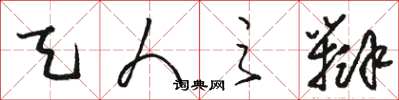 骆恒光天人之辩草书怎么写