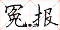 骆恒光冤报楷书怎么写