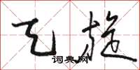 骆恒光天旋草书怎么写