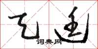 骆恒光天廷草书怎么写