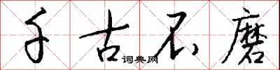 钱沛云千古不磨行书怎么写