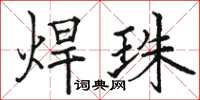 骆恒光焊珠楷书怎么写