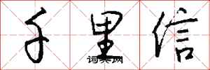 钱沛云千里信行书怎么写