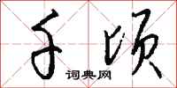 钱沛云千顷行书怎么写
