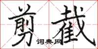 骆恒光剪截楷书怎么写