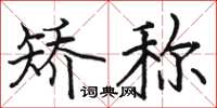 骆恒光矫称楷书怎么写