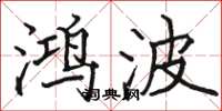 骆恒光鸿波楷书怎么写