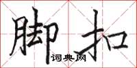 骆恒光脚扣楷书怎么写
